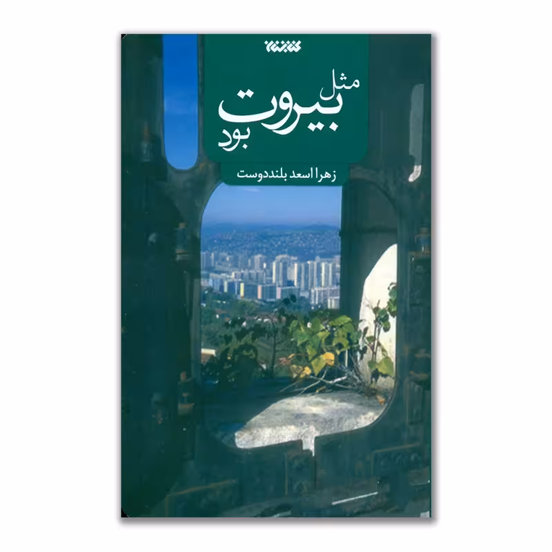 کتاب مثل بیروت بود چاپ اصل و نو با تخفیف ویژه اثر زهرا بلنددوست نشر کتابستان معرفت آثار موجود چایت را من شیرین می کنم ،باروت خیس