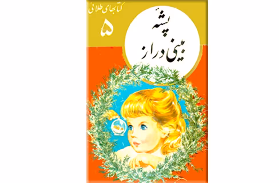 کتابهای طلایی 5 پشه بینی دراز – ابراهیم یونسی – نشر نو