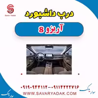 درب داشبورد آریزو 8