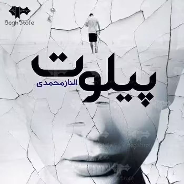 رمان پیلوت pdf
