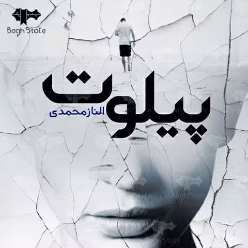 رمان پیلوت pdf