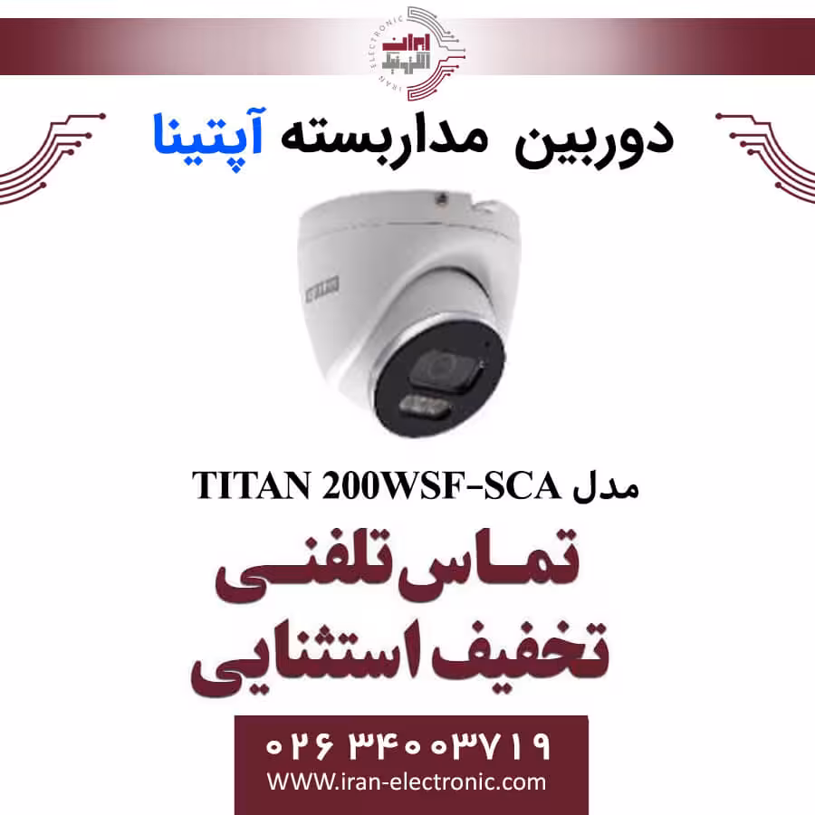دوربین مداربسته دام آپتینا مدل Optina TITAN 200WSF-SCA