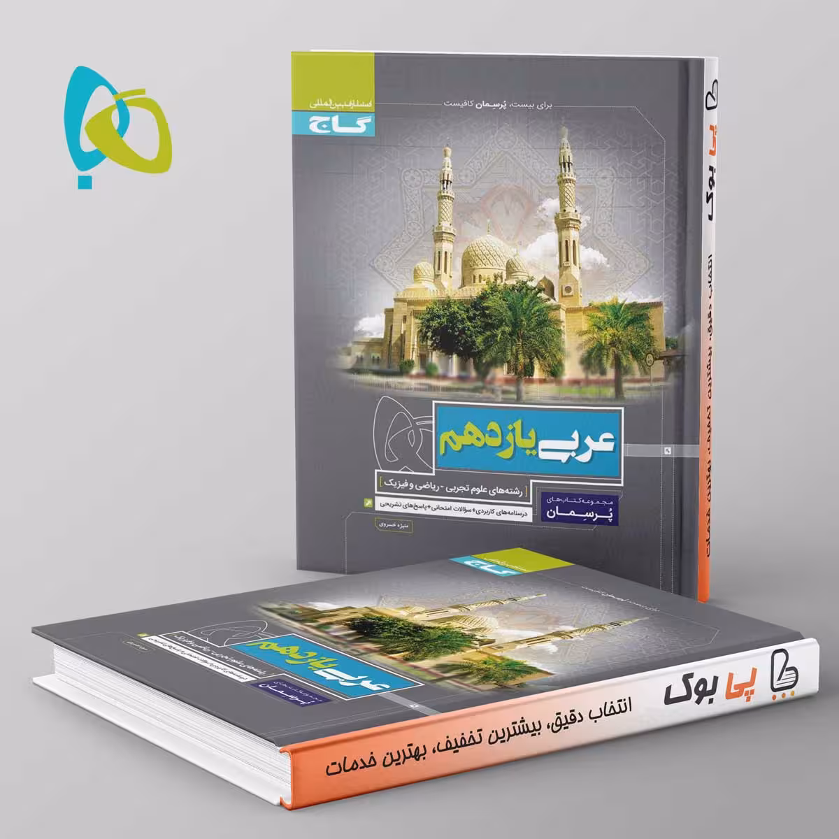 پرسمان عربی یازدهم گاج
