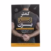 كتاب كمتر گند بزن كوله پشتي