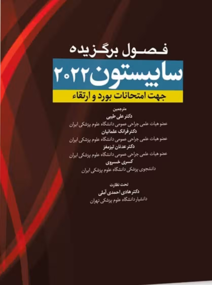 کتاب فصول برگزیده سابیستون 2022