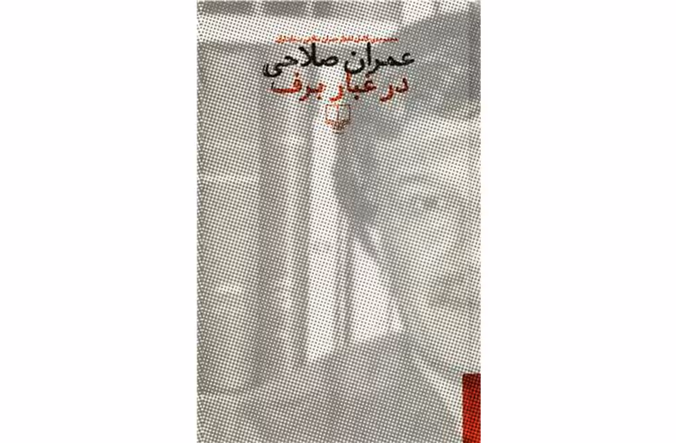 در غبار برف (مجموعه کامل اشعار عمران صلاحی) (2جلدی) – چشمه