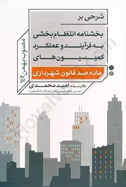 شرحی بر بخشنامه انتظام بخشی به فرایند و عملکرد کمیسیون های ماده صد قانون شهرداری
