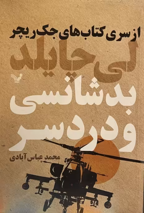 کتاب بدشانسی و دردسر
