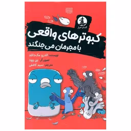 کتاب کبوترهای واقعی با مجرمان می جنگند اثر اندرو مک دانلد