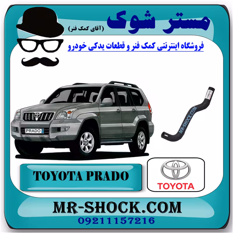 شیلنگ بالا رادیاتور تویوتا پرادو 4 سیلندر 2005-2009 برند اصلی تویوتا جنیون با تضمین اصالت