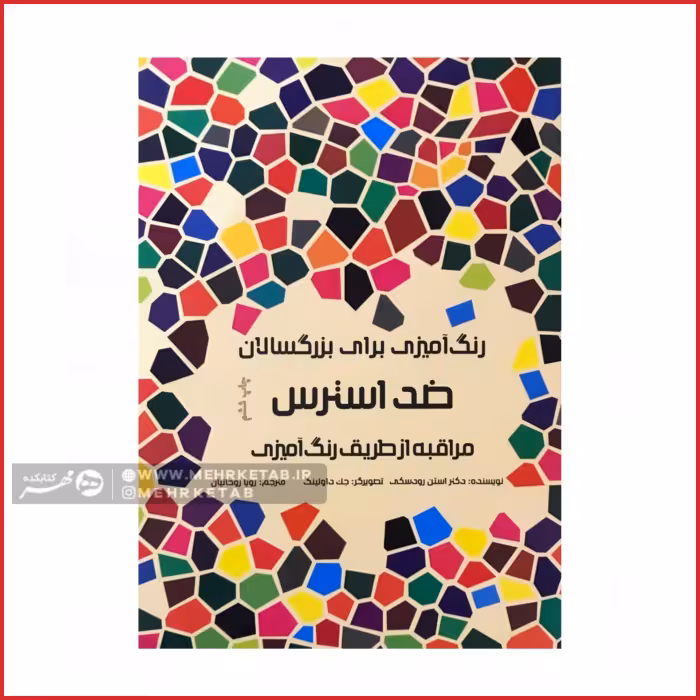 کتاب رنگ آمیزی بزرگسالان ضد استرس مراقبه از طریق رنگ آمیزی