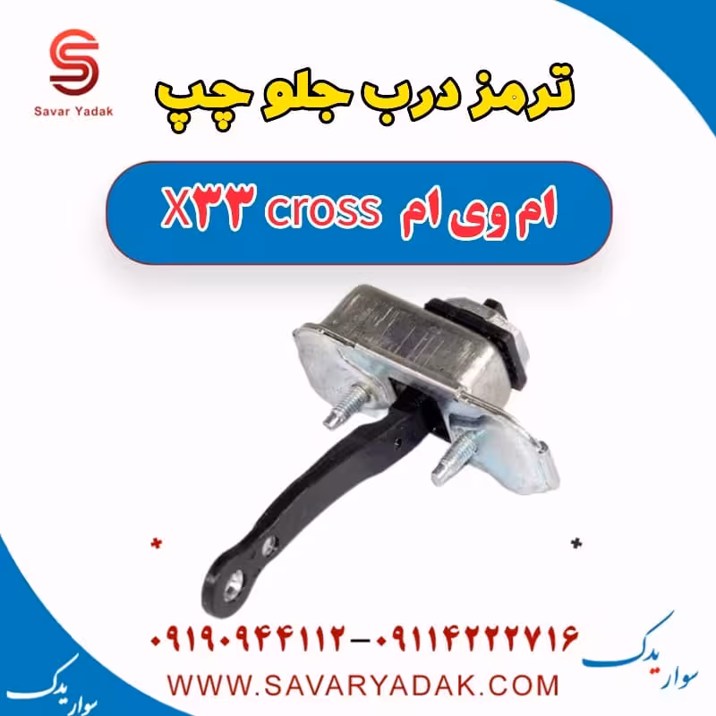 ترمز درب جلو چپ ام وی ام X33 کراس