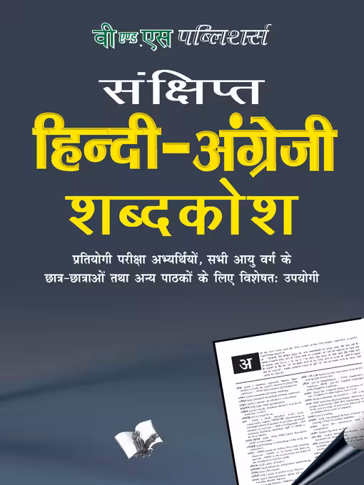 دیکشنری هندی انگلیسی Hindi - English Dictionary