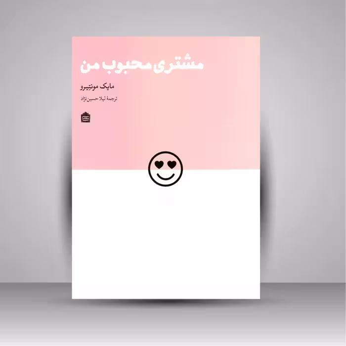 مشتری محبوب من