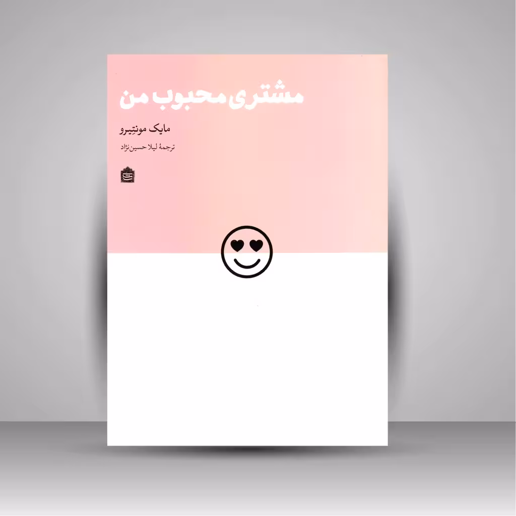مشتری محبوب من