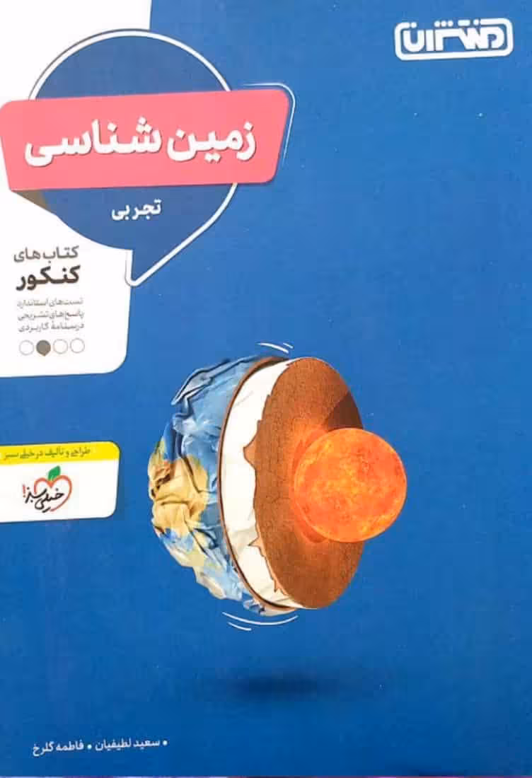 زمین شناسی تجربی کنکور منتشران
