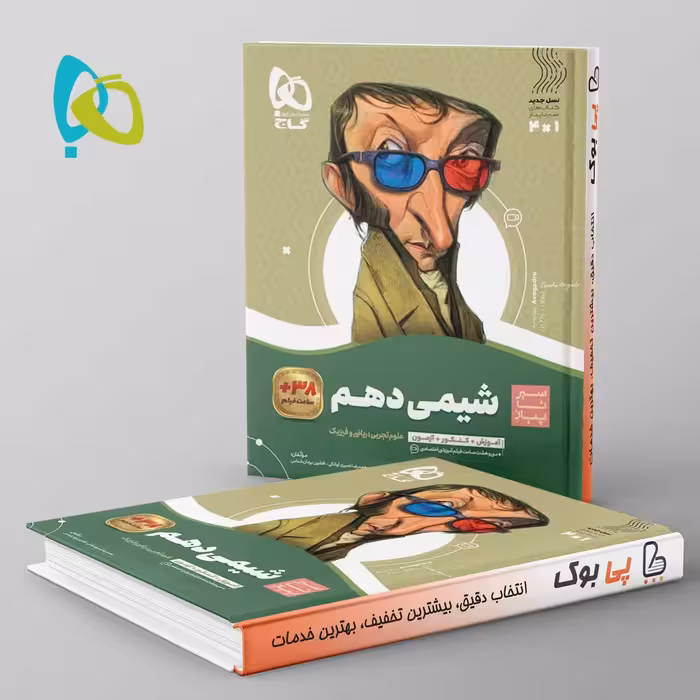 سیر تا پیاز شیمی دهم گاج