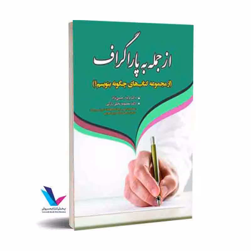 از جمله به پاراگراف (از مجموعه کتابهای چگونه بنویسم؟)