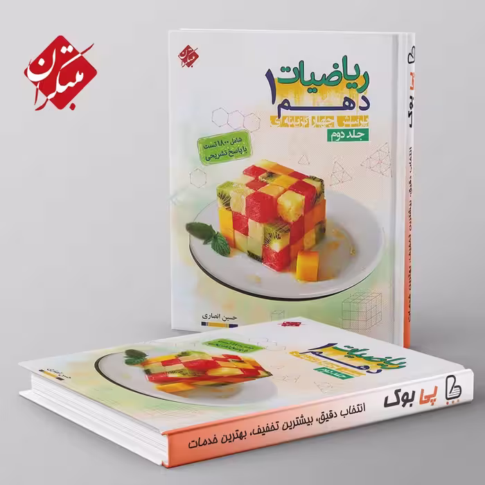 تست ریاضی دهم انصاری مبتکران جلد دوم
