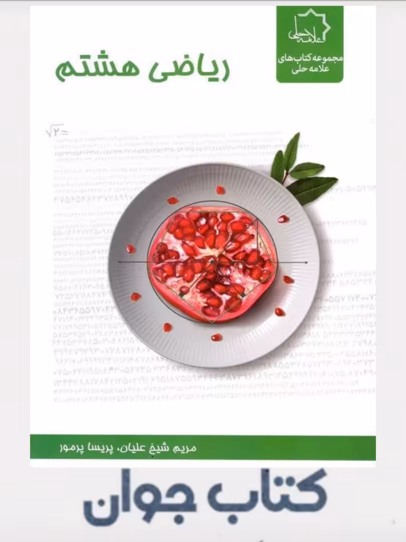 ریاضی هشتم علامه حلی