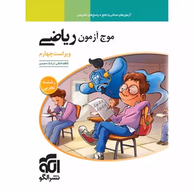 الگو موج آزمون ریاضی رشته تجربی 1403