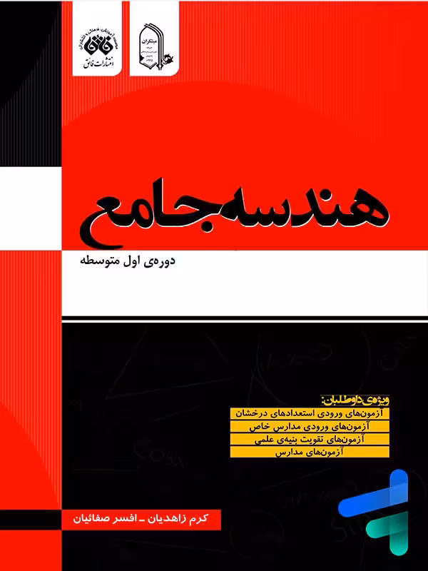 هندسه جامع دوره اول متوسطه نشر فائق