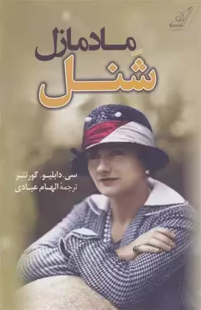 کتاب مادمازل شنل كوله پشتي