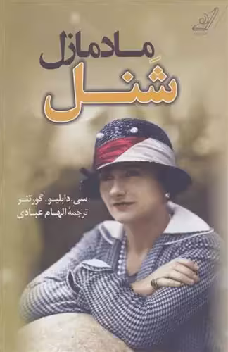 کتاب مادمازل شنل كوله پشتي