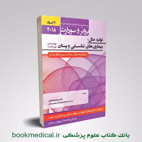 برونر و سودارث تولید مثل، بیماری های تناسلی و پستان جلد هشتم