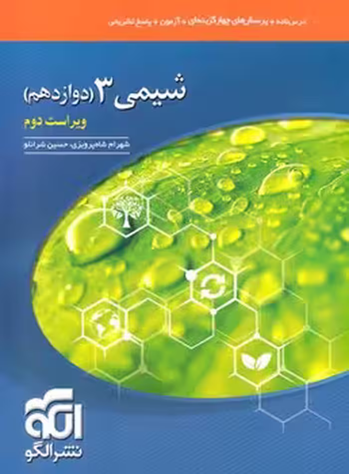 شیمی دوازدهم نشر الگو