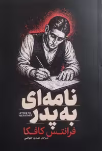 کتاب نامه ای به پدر اثر فرانتس کافکا نشر آذربیان