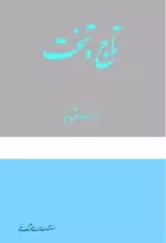 کتاب تاج و تخت