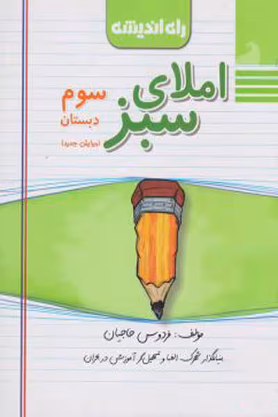 املای سبز سوم دبستان راه اندیشه
