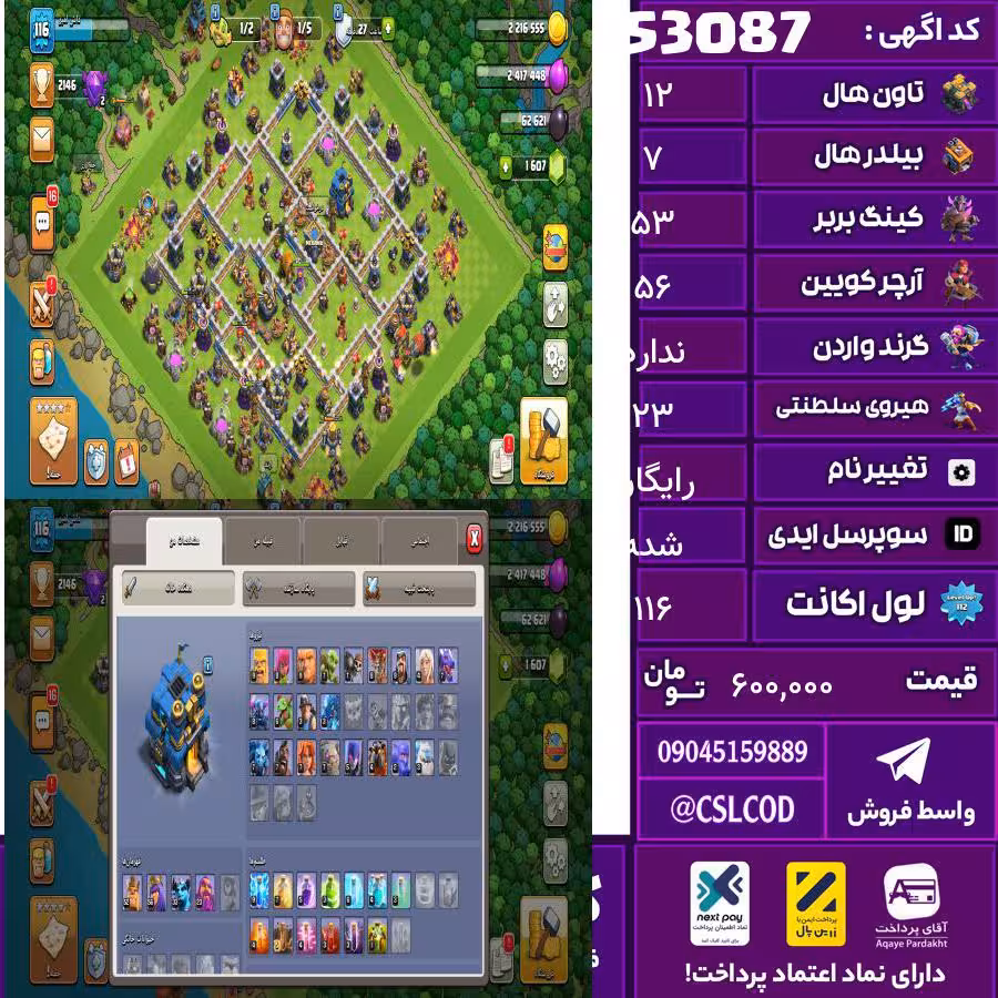 اکانت کلش لول 116 تاون 12 لول 53 کویین 56 واردن رویال چمپیون 23 شاهزاده مینیون 33 تغییرنام رایگان کد 53087