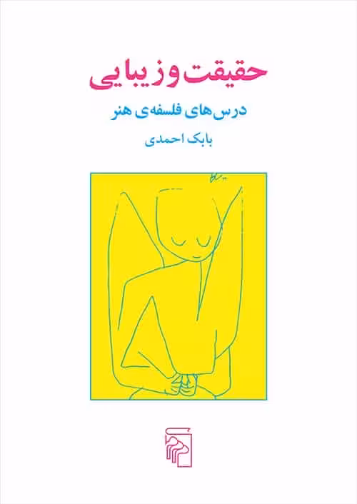 حقیقت و زیبایی نشر مرکز