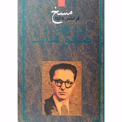 مسخ