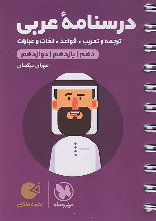 درسنامه عربی کنکور لقمه مهروماه