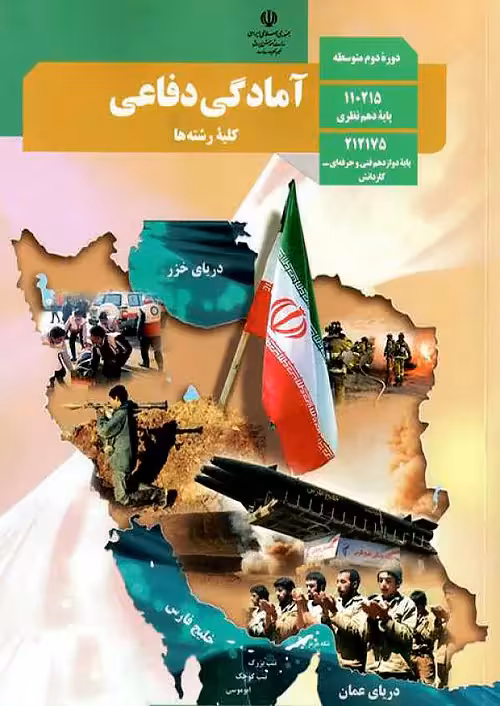 کتاب درسی آمادگی دفاعی 1 دهم مدرسه