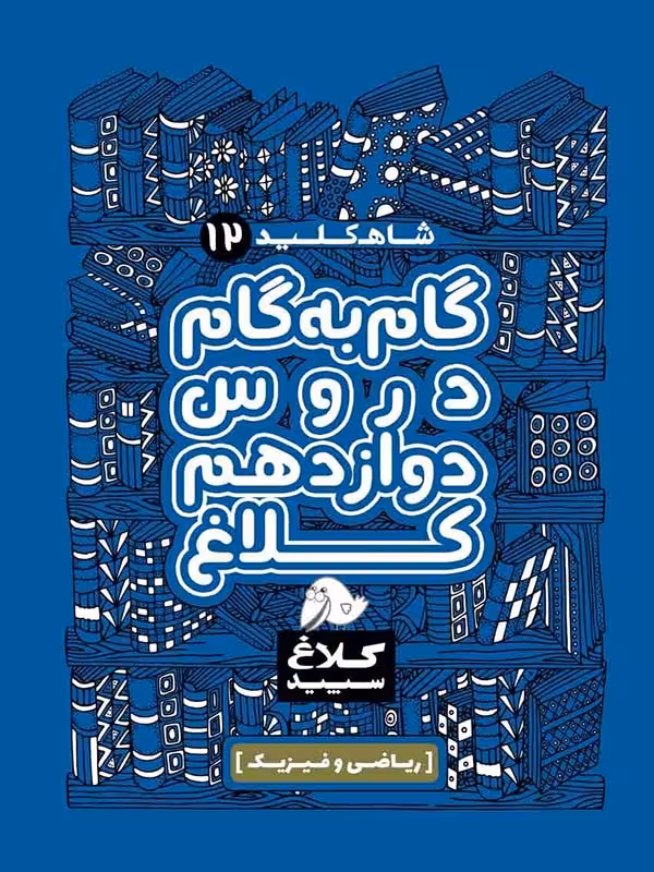 شاه کلید دوازدهم ریاضی (کلاغ سپید)  گاج