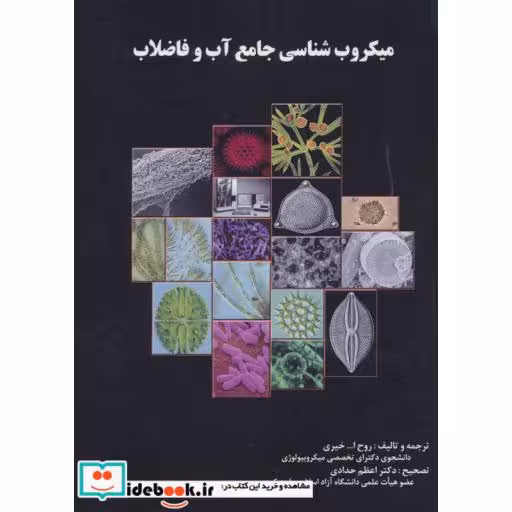 کتاب میکروب شناسی جامع آب و فاضلاب اثر روح الله خیری
