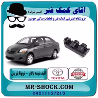 کلید شیشه بالابر تویوتا یاریس صندوقدار 2008-2010 برند اصلی تویوتا جنیون سمت راننده