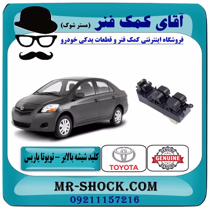 کلید شیشه بالابر تویوتا یاریس صندوقدار 2008-2010 برند اصلی تویوتا جنیون سمت راننده