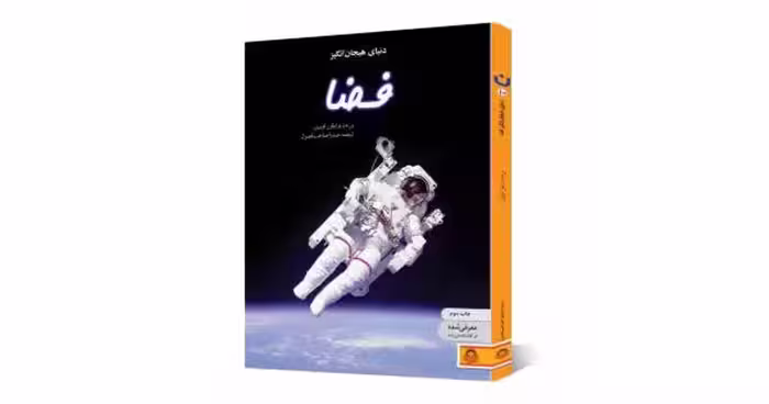 دنیای هیجان انگیز فضا بن دن و ایلین اوبرین ترجمه صدرا صاحب فصول نشر نوشته