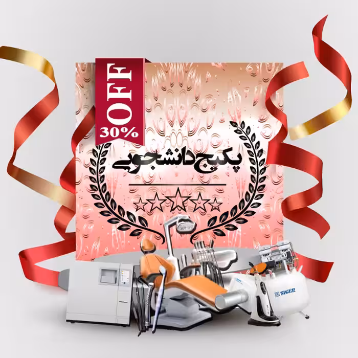 پکیج دانشجویی (اقتصادی) تجهیز مطب | پرداخت نقد و شرایطی