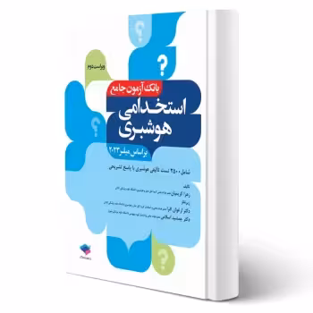 کتاب استخدامی هوشبری (کریمیان - جامعه نگر)