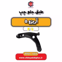 طبق جلو چپ آریزو 5 Fl