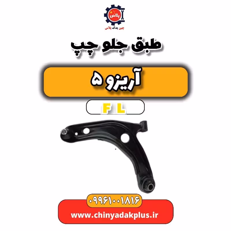 طبق جلو چپ آریزو 5 Fl