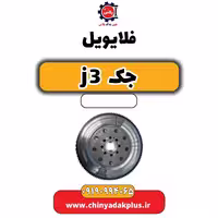 فلایویل جک J3