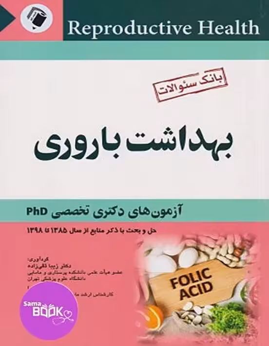 بانک سوالات آزمون دکترای تخصصی بهداشت باروری