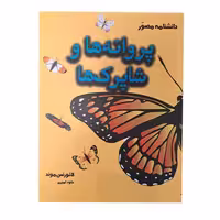 کتاب دانشنامه مصور پروانه ها و شاپرک ها، اثر لائورنس موند، انتشارات آسو